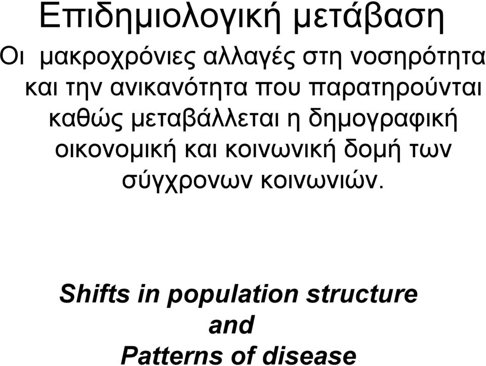 μεταβάλλεται η δημογραφική οικονομική και κοινωνική δομή των