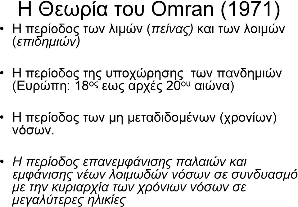 περίοδος των μη μεταδιδομένων (χρονίων) νόσων.