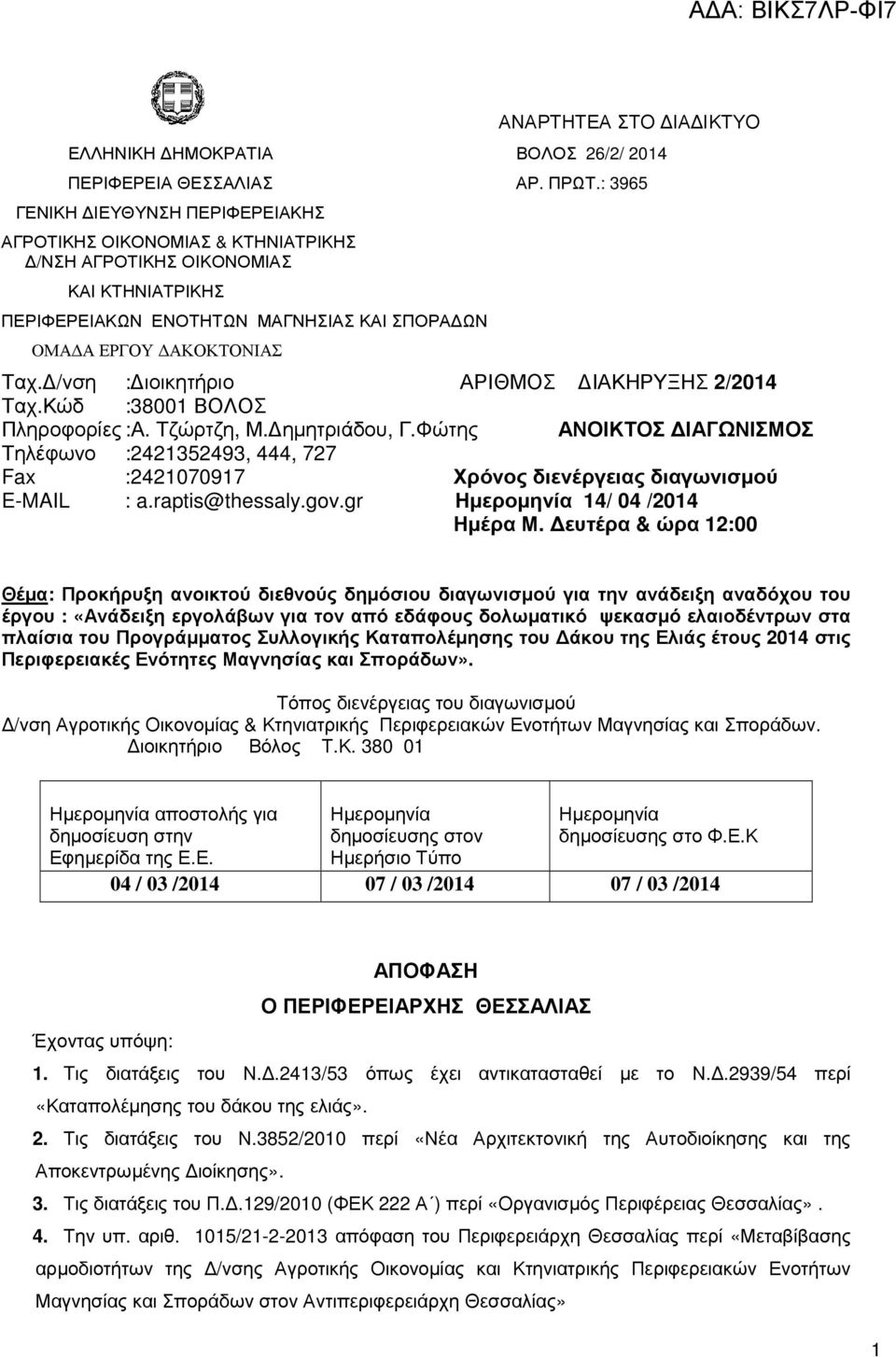 /νση : ιοικητήριο ΑΡΙΘΜΟΣ ΙΑΚΗΡΥΞΗΣ 2/2014 Ταχ.Κώδ :38001 ΒΟΛΟΣ Πληροφορίες :Α. Τζώρτζη, Μ. ηµητριάδου, Γ.