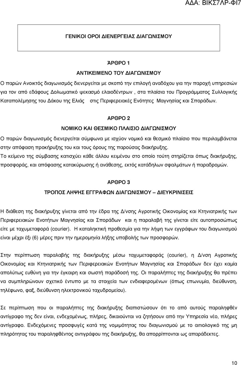 ΑΡΘΡΟ 2 ΝΟΜΙΚΟ ΚΑΙ ΘΕΣΜΙΚΟ ΠΛΑΙΣΙΟ ΙΑΓΩΝΙΣΜΟΥ Ο παρών διαγωνισµός διενεργείται σύµφωνα µε ισχύον νοµικό και θεσµικό πλαίσιο που περιλαµβάνεται στην απόφαση προκήρυξης του και τους όρους της παρούσας