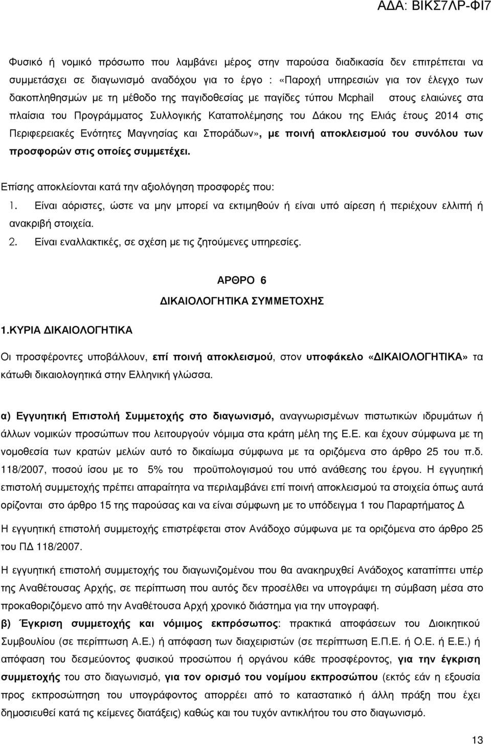 ποινή αποκλεισµού του συνόλου των προσφορών στις οποίες συµµετέχει. Επίσης αποκλείονται κατά την αξιολόγηση προσφορές που: 1.