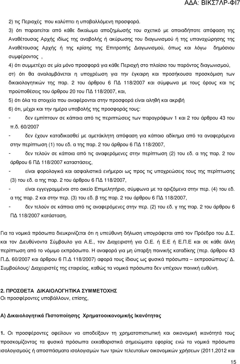 κρίσης της Επιτροπής ιαγωνισµού, όπως και λόγω δηµόσιου συµφέροντος, 4) ότι συµµετέχει σε µία µόνο προσφορά για κάθε Περιοχή στο πλαίσιο του παρόντος διαγωνισµού, στ) ότι θα αναλαµβάνεται η υποχρέωση
