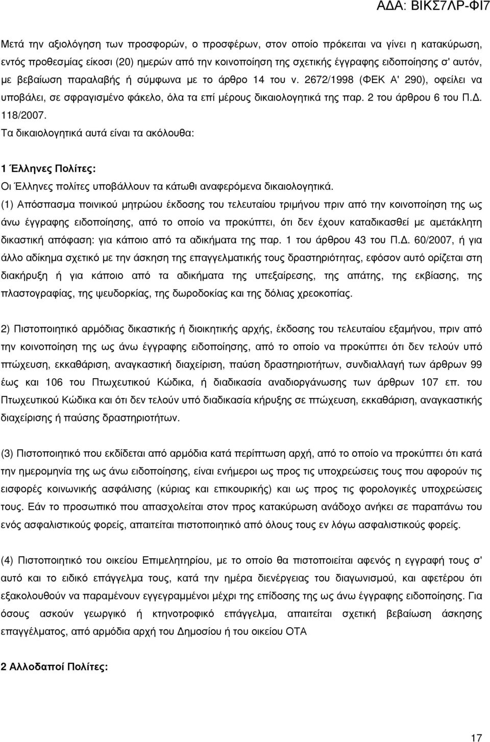 Τα δικαιολογητικά αυτά είναι τα ακόλουθα: 1 Έλληνες Πολίτες: Οι Έλληνες πολίτες υποβάλλουν τα κάτωθι αναφερόµενα δικαιολογητικά.