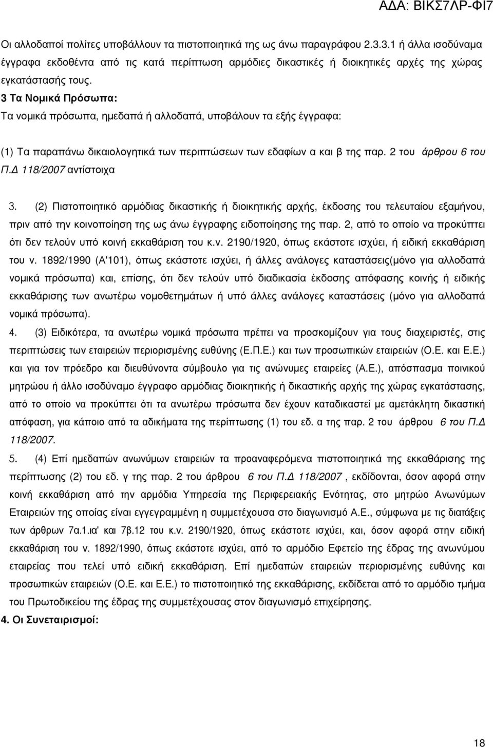 3 Τα Νοµικά Πρόσωπα: Τα νοµικά πρόσωπα, ηµεδαπά ή αλλοδαπά, υποβάλουν τα εξής έγγραφα: (1) Τα παραπάνω δικαιολογητικά των περιπτώσεων των εδαφίων α και β της παρ. 2 του άρθρου 6 του Π.
