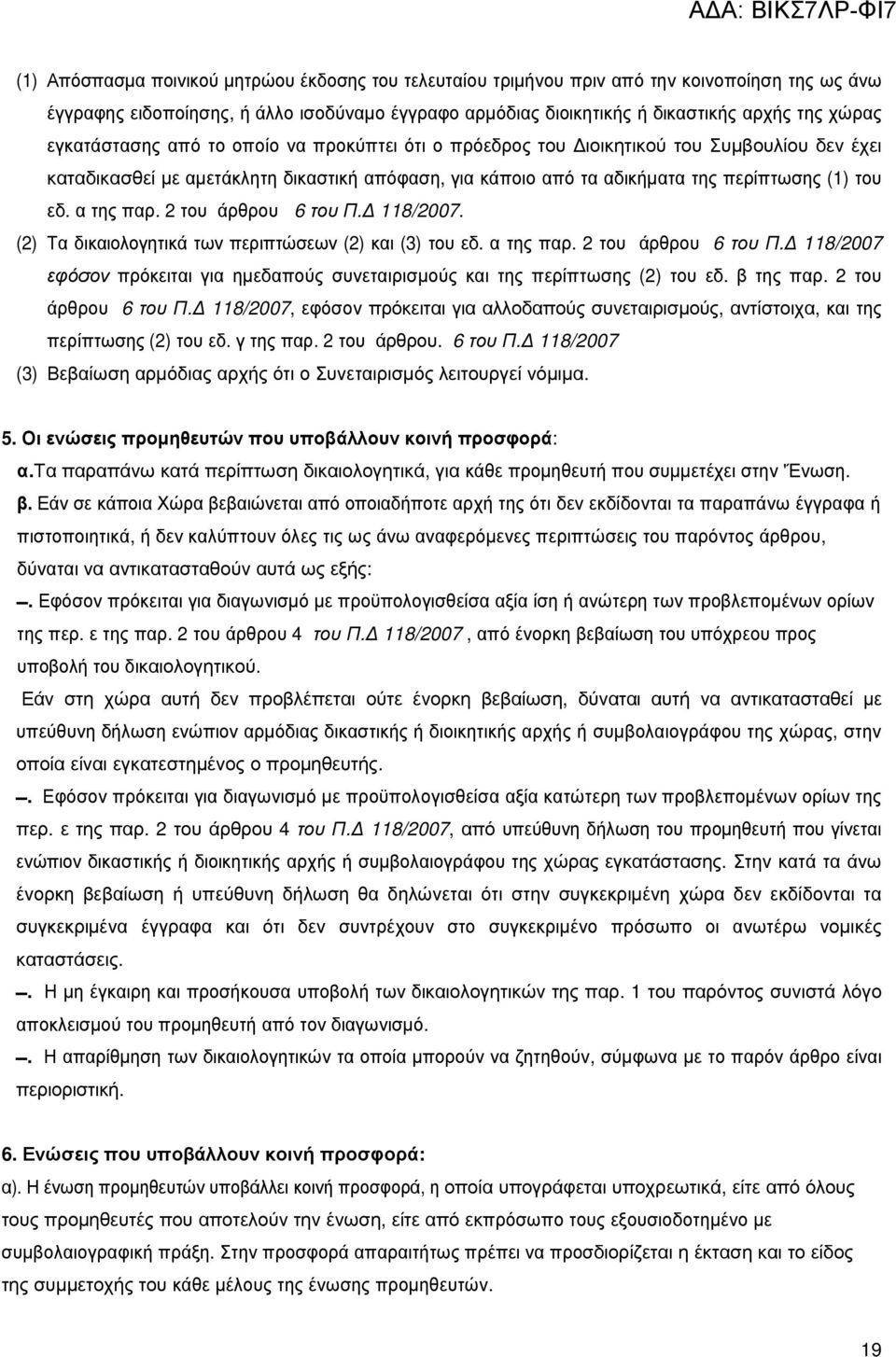 α της παρ. 2 του άρθρου 6 του Π. 118/2007. (2) Τα δικαιολογητικά των περιπτώσεων (2) και (3) του εδ. α της παρ. 2 του άρθρου 6 του Π. 118/2007 εφόσον πρόκειται για ηµεδαπούς συνεταιρισµούς και της περίπτωσης (2) του εδ.
