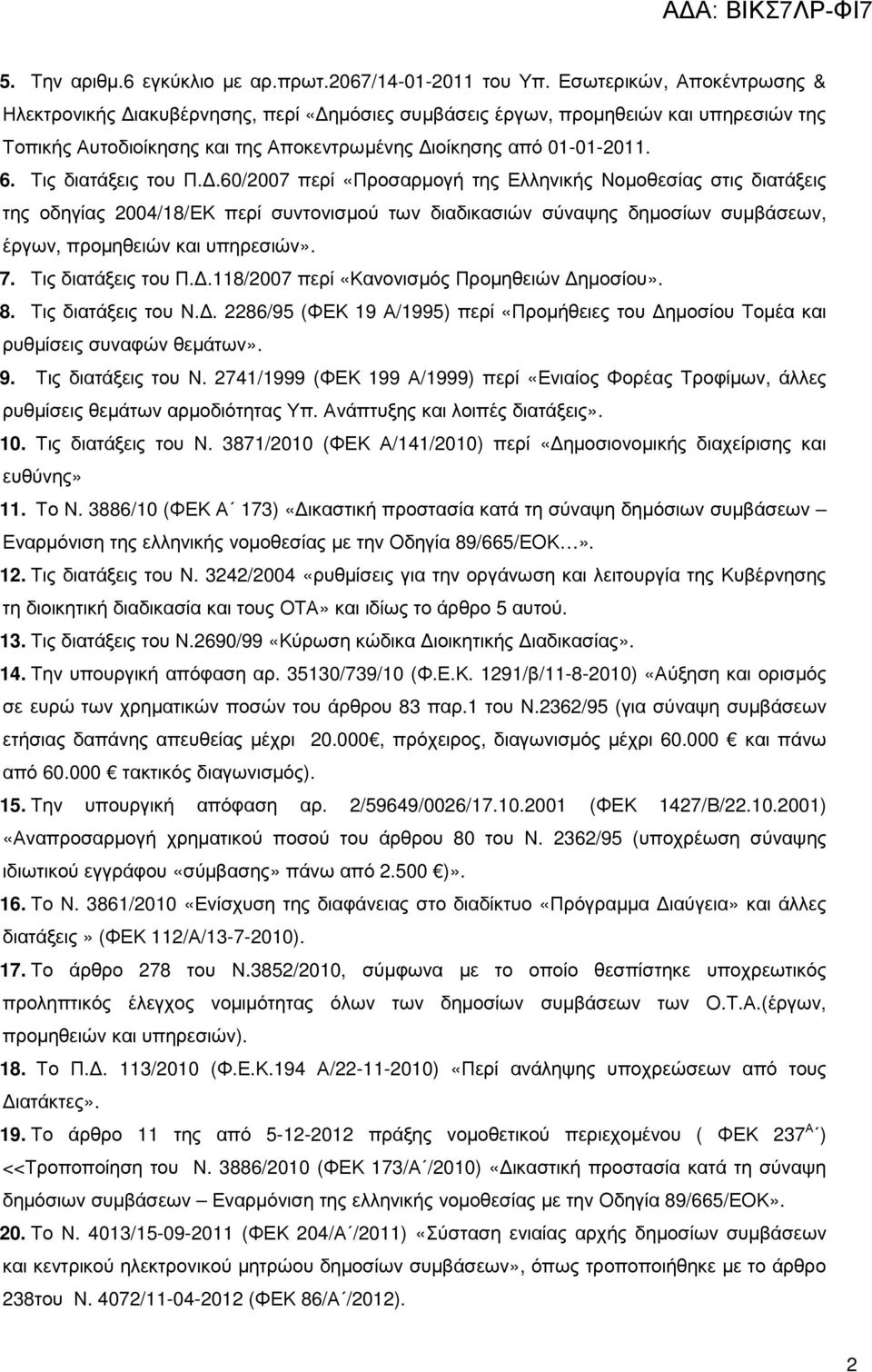 Τις διατάξεις του Π.