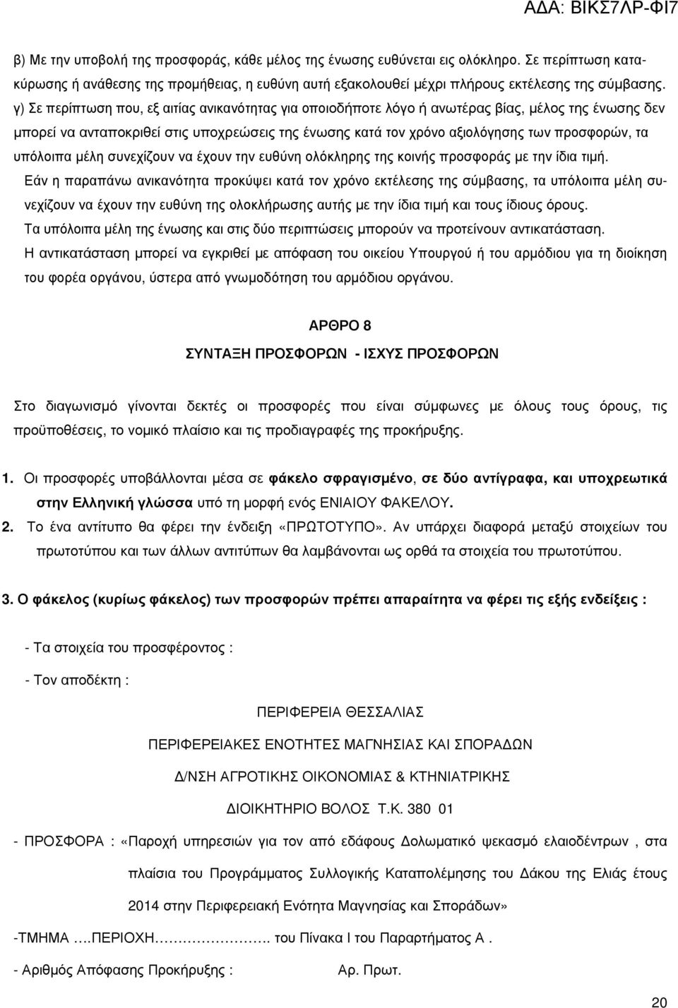 υπόλοιπα µέλη συνεχίζουν να έχουν την ευθύνη ολόκληρης της κοινής προσφοράς µε την ίδια τιµή.