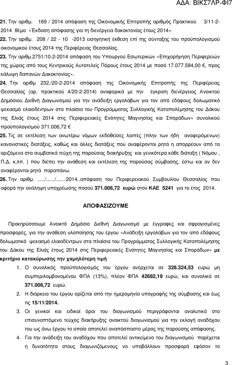 24. Την αριθµ 232./20-2-2014 απόφαση της Οικονοµικής Επιτροπής της Περιφέρειας Θεσσαλίας (αρ.