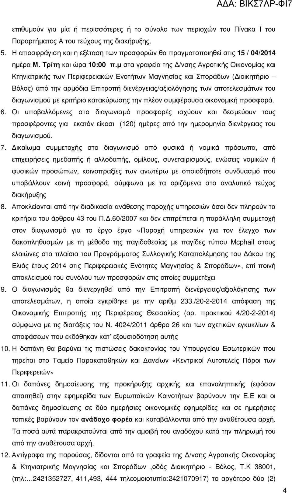 µ στα γραφεία της /νσης Αγροτικής Οικονοµίας και Κτηνιατρικής των Περιφερειακών Ενοτήτων Μαγνησίας και Σποράδων ( ιοικητήριο Βόλος) από την αρµόδια Επιτροπή διενέργειας/αξιολόγησης των αποτελεσµάτων