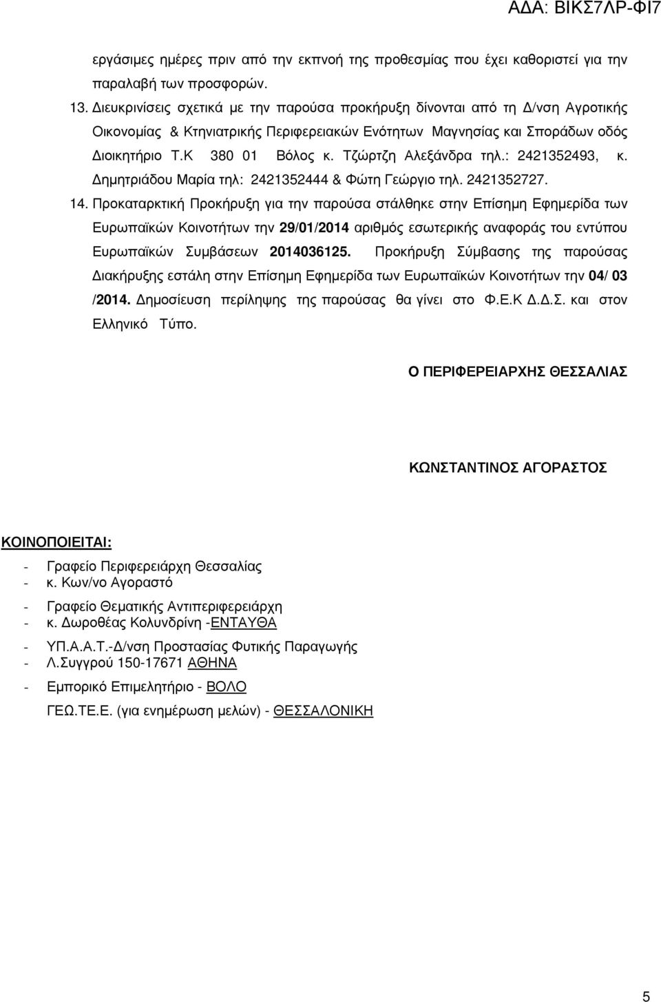 Τζώρτζη Αλεξάνδρα τηλ.: 2421352493, κ. ηµητριάδου Μαρία τηλ: 2421352444 & Φώτη Γεώργιο τηλ. 2421352727. 14.