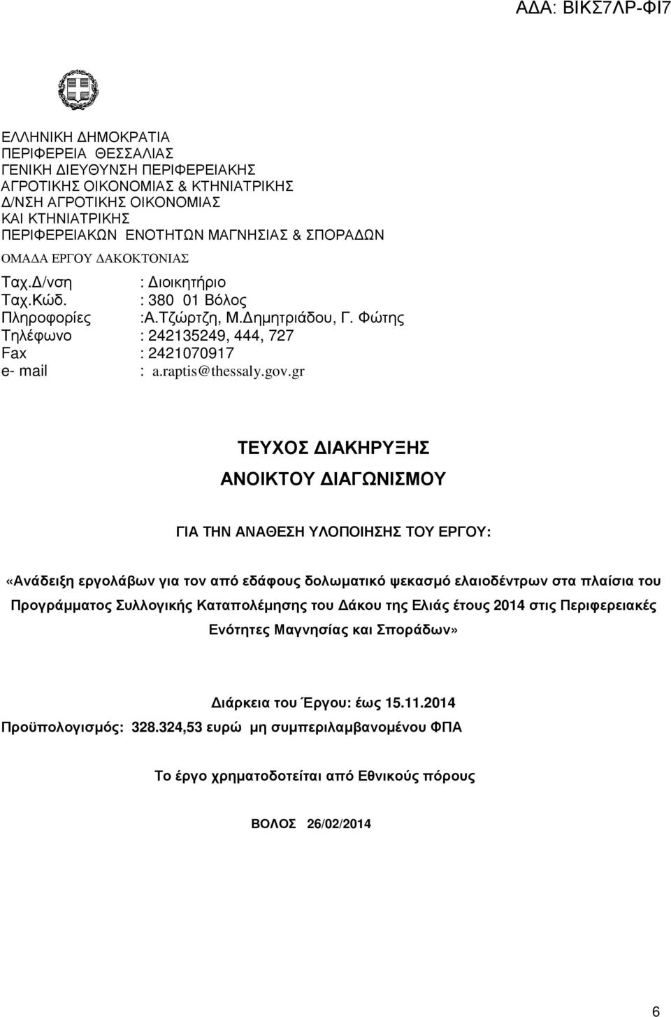 gr ΤΕΥΧΟΣ ΙΑΚΗΡΥΞΗΣ ΑΝΟΙΚΤΟΥ ΙΑΓΩΝΙΣΜΟΥ ΓΙΑ ΤΗΝ ΑΝΑΘΕΣΗ ΥΛΟΠΟΙΗΣΗΣ ΤΟΥ ΕΡΓΟΥ: «Ανάδειξη εργολάβων για τον από εδάφους δολωµατικό ψεκασµό ελαιοδέντρων στα πλαίσια του Προγράµµατος Συλλογικής