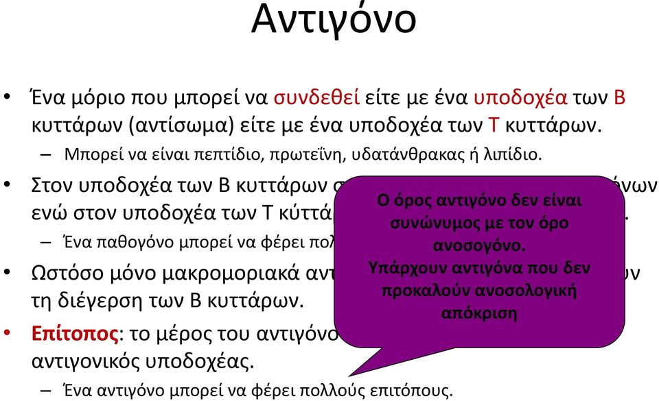 Στον υποδοχέα των Β κυττάρων συνδέονται όλα τα είδη αντιγόνων Ο όρος αντιγόνο δεν είναι ενώ στον υποδοχέα των Τ κύττάρων συνδέονται μόνο πεπτίδια.