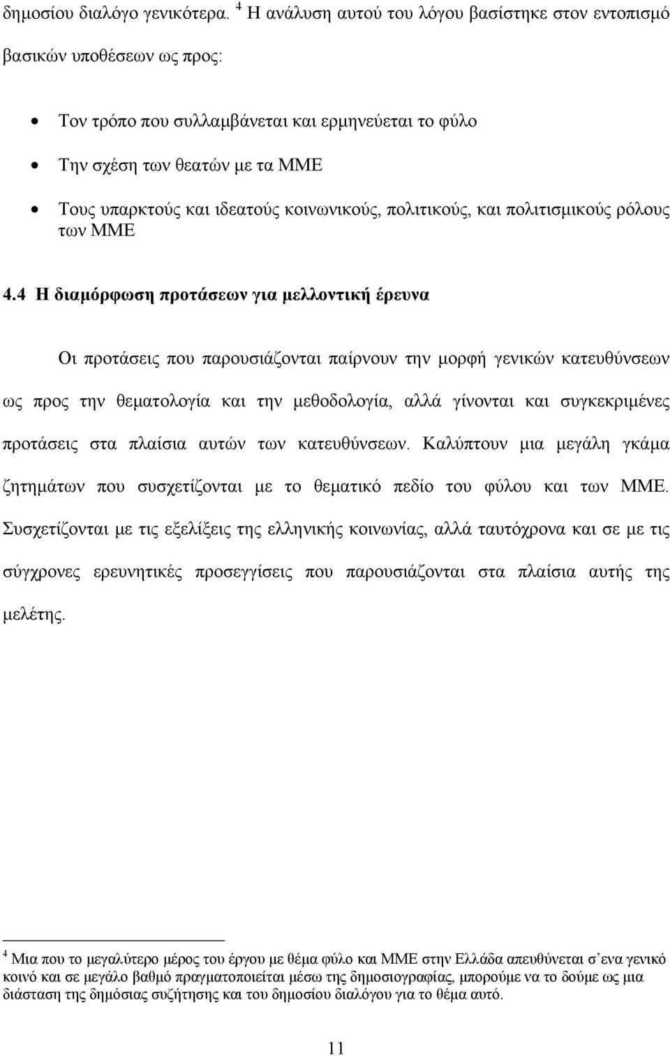 κοινωνικούς, πολιτικούς, και πολιτισµικούς ρόλους των ΜΜΕ 4.