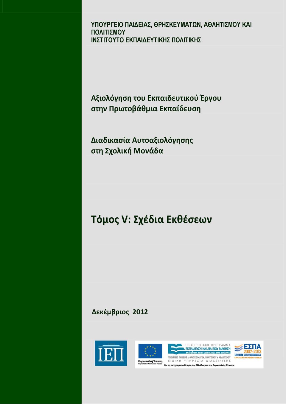 Εκπαιδευτικού Έργου στην Πρωτοβάθμια Εκπαίδευση Διαδικασία