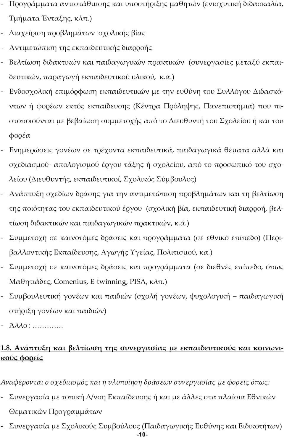 ά.) - Eνδοσχολική επιμόρφωση εκπαιδευτικών με την ευθύνη του Συλλόγου Διδασκόντων ή φορέων εκτός εκπαίδευσης (Κέντρα Πρόληψης, Πανεπιστήμια) που πιστοποιούνται με βεβαίωση συμμετοχής από το Διευθυντή