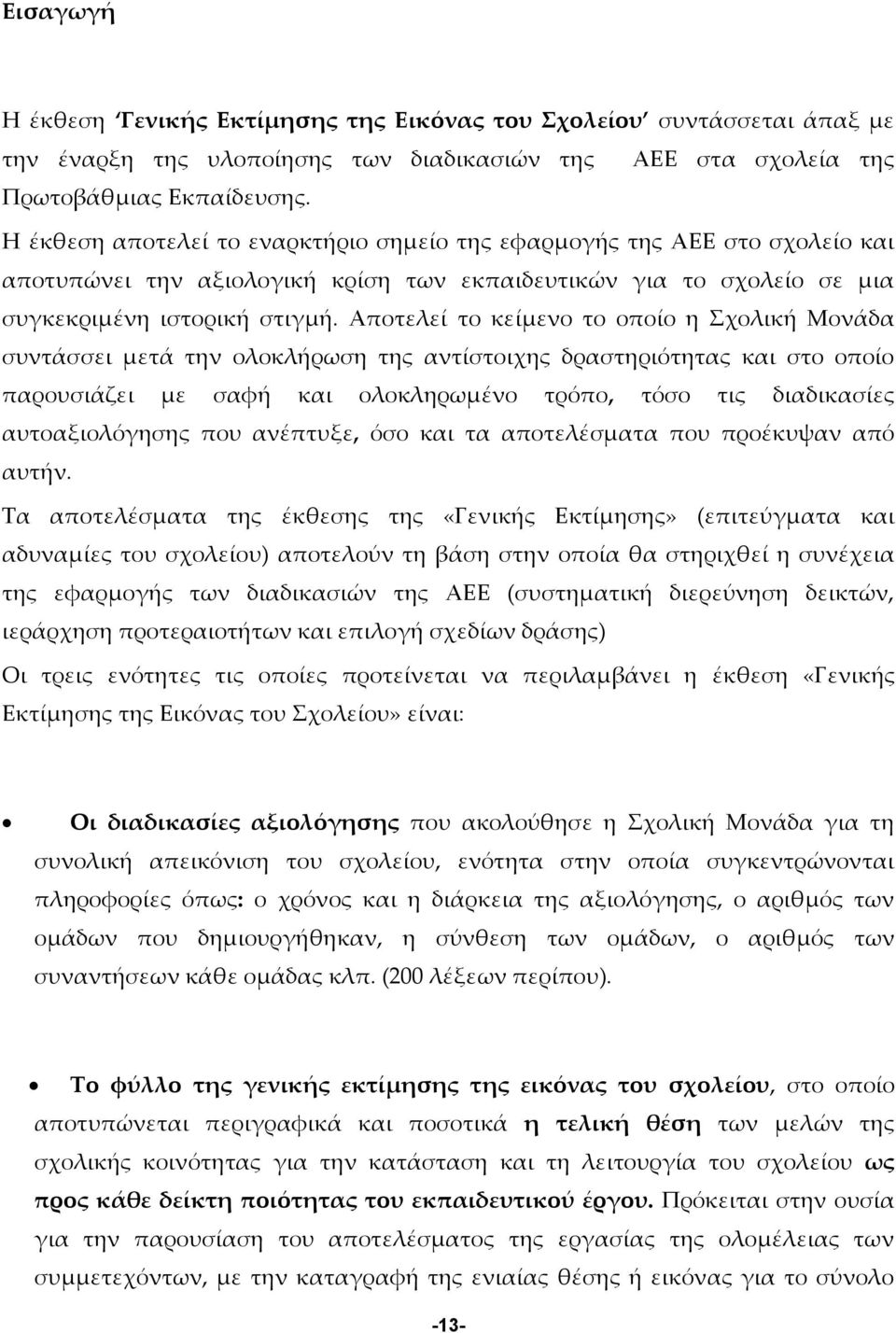 Αποτελεί το κείμενο το οποίο η Σχολική Μονάδα συντάσσει μετά την ολοκλήρωση της αντίστοιχης δραστηριότητας και στο οποίο παρουσιάζει με σαφή και ολοκληρωμένο τρόπο, τόσο τις διαδικασίες