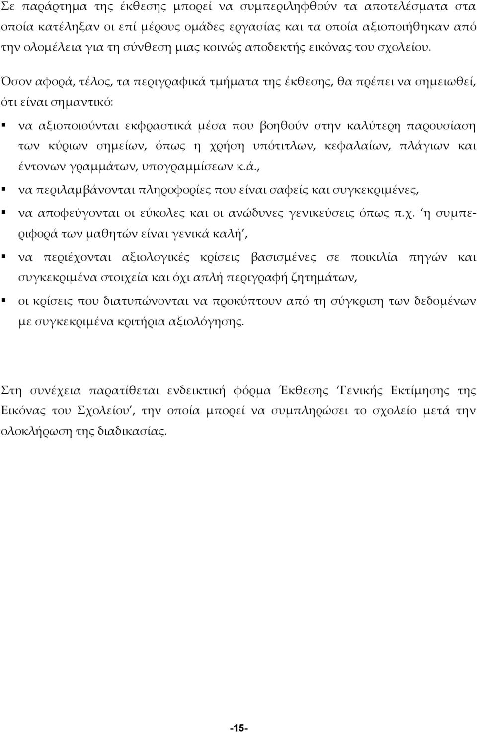 Όσον αφορά, τέλος, τα περιγραφικά τμήματα της έκθεσης, θα πρέπει να σημειωθεί, ότι είναι σημαντικό: να αξιοποιούνται εκφραστικά μέσα που βοηθούν στην καλύτερη παρουσίαση των κύριων σημείων, όπως η