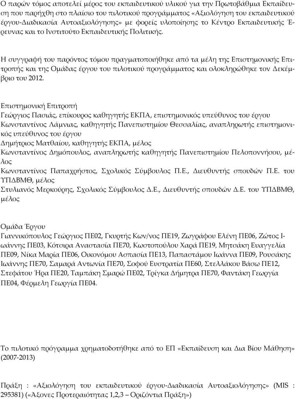 Η συγγραφή του παρόντος τόμου πραγματοποιήθηκε από τα μέλη της Επιστημονικής Επιτροπής και της Ομάδας έργου του πιλοτικού προγράμματος και ολοκληρώθηκε τον Δεκέμβριο του 2012.