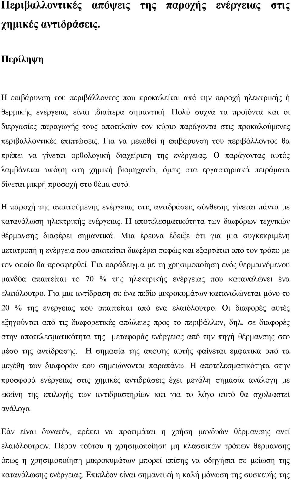 Πολύ συχνά τα προϊόντα και οι διεργασίες παραγωγής τους αποτελούν τον κύριο παράγοντα στις προκαλούµενες περιβαλλοντικές επιπτώσεις.