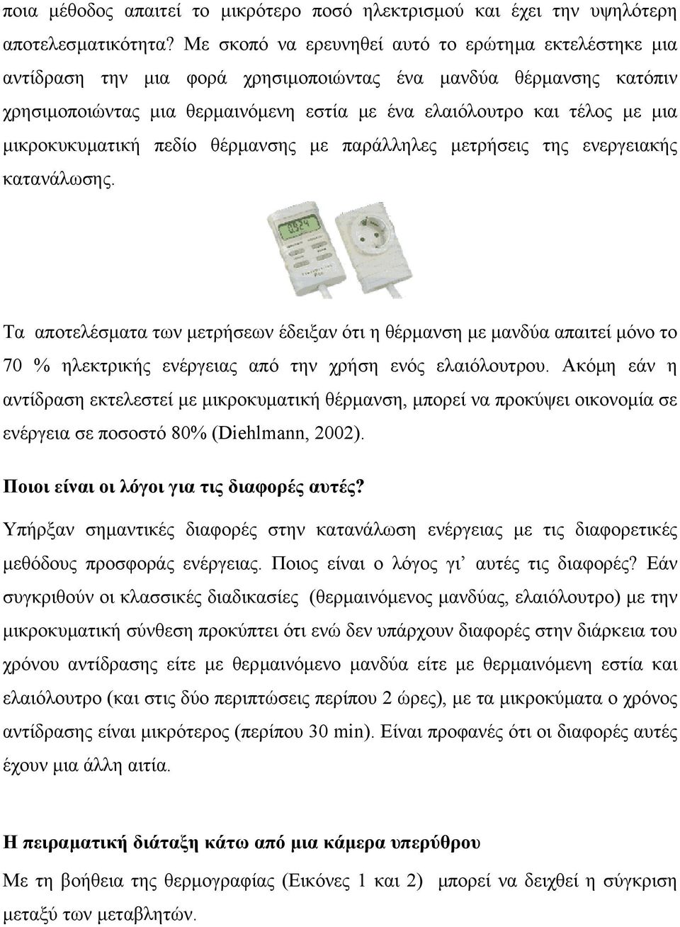 µικροκυκυµατική πεδίο θέρµανσης µε παράλληλες µετρήσεις της ενεργειακής κατανάλωσης.