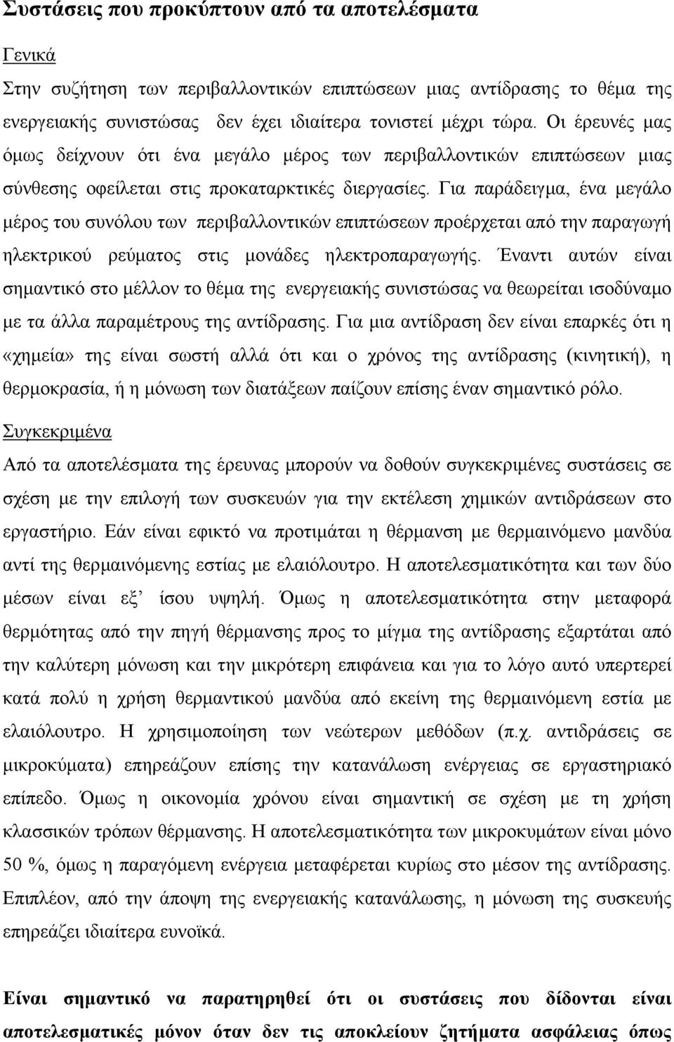 Για παράδειγµα, ένα µεγάλο µέρος του συνόλου των περιβαλλοντικών επιπτώσεων προέρχεται από την παραγωγή ηλεκτρικού ρεύµατος στις µονάδες ηλεκτροπαραγωγής.