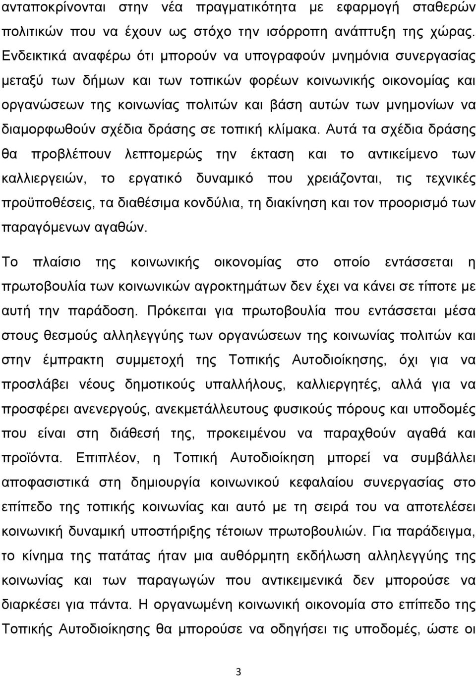 διαμορφωθούν σχέδια δράσης σε τοπική κλίμακα.