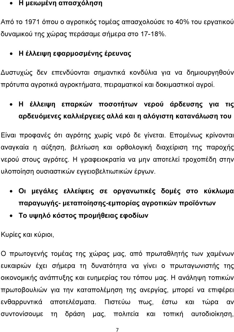 Η έλλειψη επαρκών ποσοτήτων νερού άρδευσης για τις αρδευόμενες καλλιέργειες αλλά και η αλόγιστη κατανάλωση του Είναι προφανές ότι αγρότης χωρίς νερό δε γίνεται.