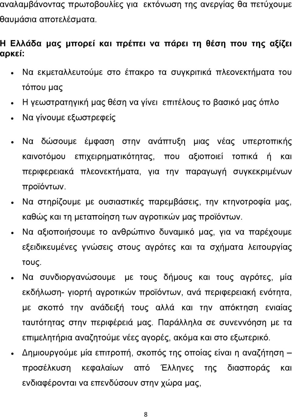 όπλο Να γίνουμε εξωστρεφείς Να δώσουμε έμφαση στην ανάπτυξη μιας νέας υπερτοπικής καινοτόμου επιχειρηματικότητας, που αξιοποιεί τοπικά ή και περιφερειακά πλεονεκτήματα, για την παραγωγή συγκεκριμένων