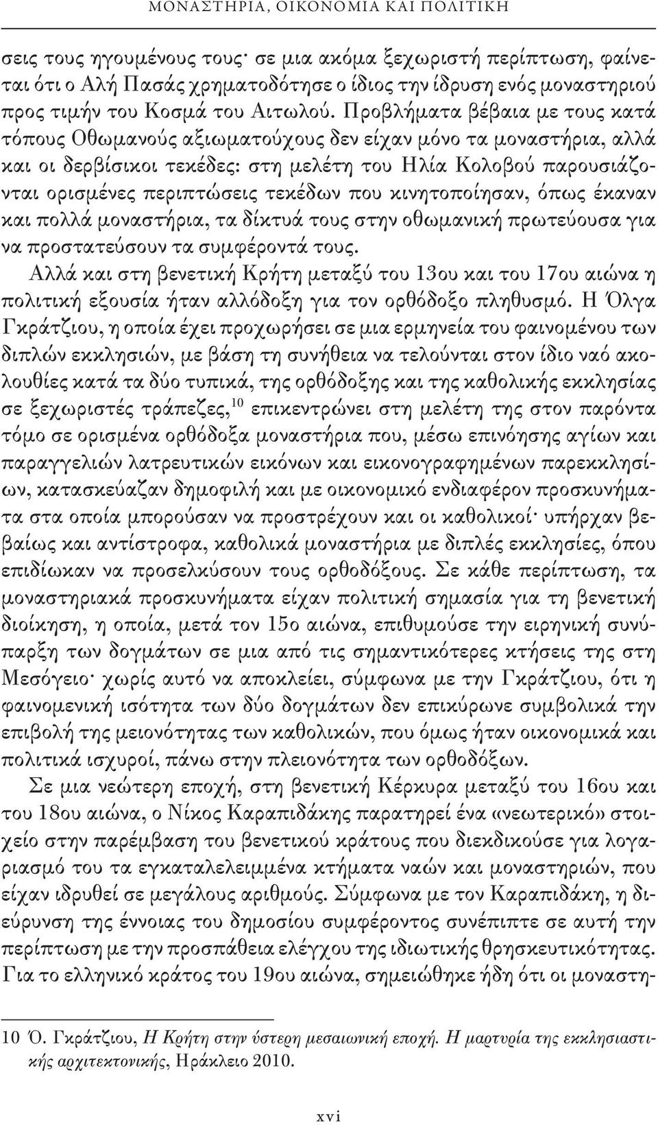 Προβλήματα βέβαια με τους κατά τόπους Οθωμανούς αξιωματούχους δεν είχαν μόνο τα μοναστήρια, αλλά και οι δερβίσικοι τεκέδες: στη μελέτη του Ηλία Κολοβού παρουσιάζονται ορισμένες περιπτώσεις τεκέδων