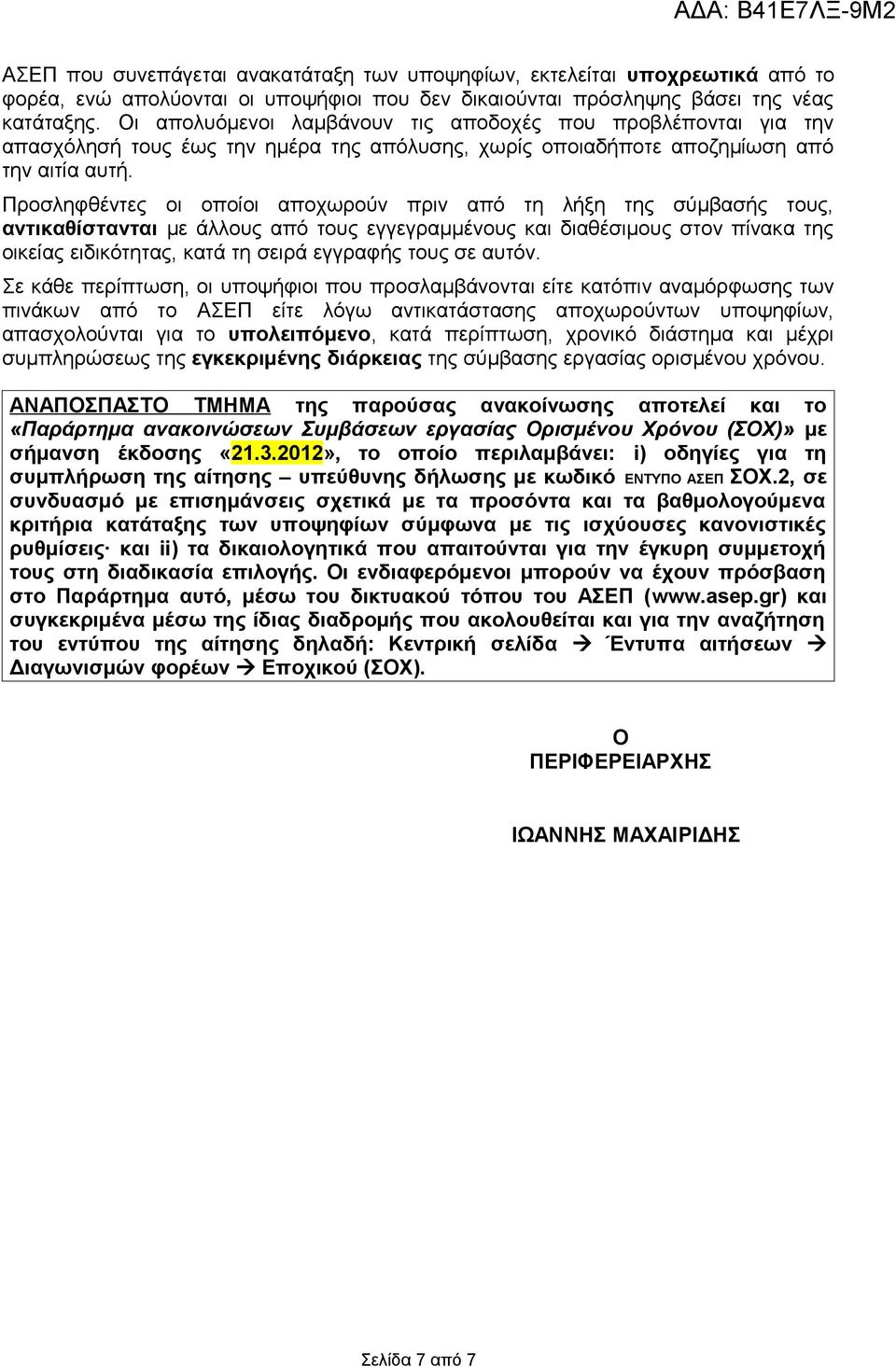 Προσληφθέντες οι οποίοι αποχωρούν πριν από τη λήξη της σύμβασής τους, αντικαθίστανται με άλλους από τους εγγεγραμμένους και διαθέσιμους στον πίνακα της οικείας ειδικότητας, κατά τη σειρά εγγραφής