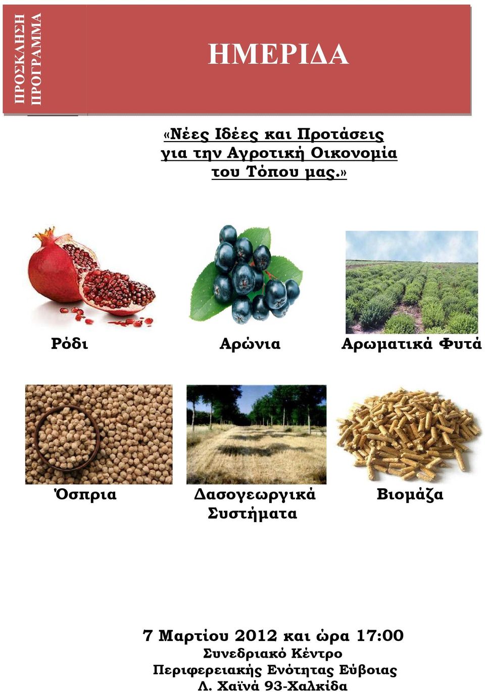» Ρόδι Αρώνια Αρωµατικά Φυτά Όσπρια ασογεωργικά Βιοµάζα