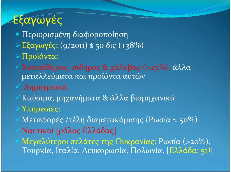 άλλα βιομηχανικά Υπηρεσίες: Μεταφορές /τέλη διαμετακόμισης (Ρωσία 50%) Ναυτικοί [ρόλος Ελλάδας]