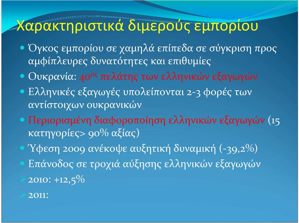 των αντίστοιχων ουκρανικών Περιορισμένη διαφοροποίηση ελληνικών εξαγωγών (15 κατηγορίες> 90% αξίας)