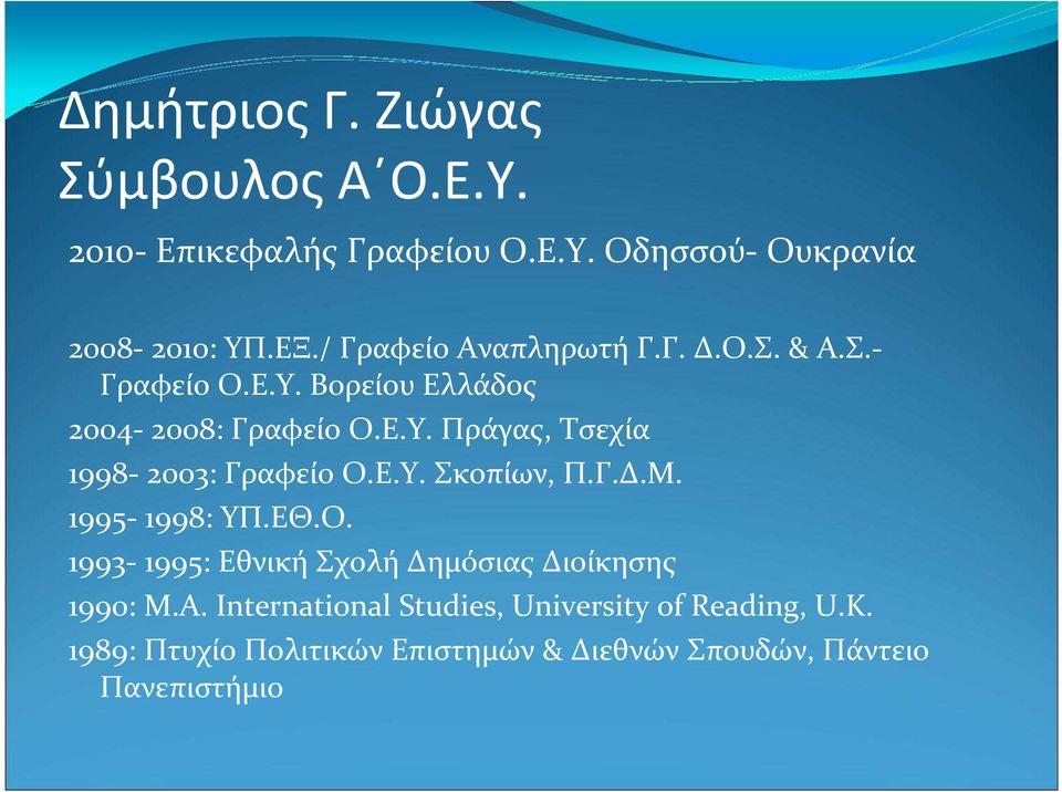 Ε.Υ. Σκοπίων, Π.Γ.Δ.Μ. 1995-1998: ΥΠ.ΕΘ.Ο. 1993-1995: Εθνική Σχολή Δημόσιας Διοίκησης 1990: Μ.Α.