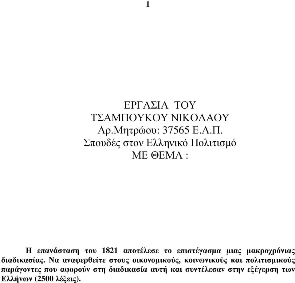 Σπουδές στον Ελληνικό Πολιτισµό ΜΕ ΘΕΜΑ : Η επανάσταση του 1821 αποτέλεσε το