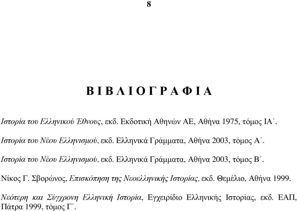Ελληνικά Γράµµατα, Αθήνα 2003, τόµος Β. Νίκος Γ. Σβορώνος, Επισκόπηση της Νεοελληνικής Ιστορίας, εκδ.