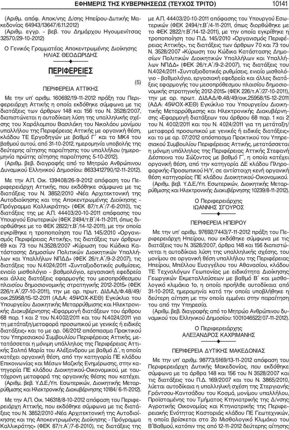 160692/19 11 2012 πράξη του Περι φερειάρχη Αττικής η οποία εκδόθηκε σύμφωνα με τις διατάξεις των άρθρων 148 και 156 του Ν.