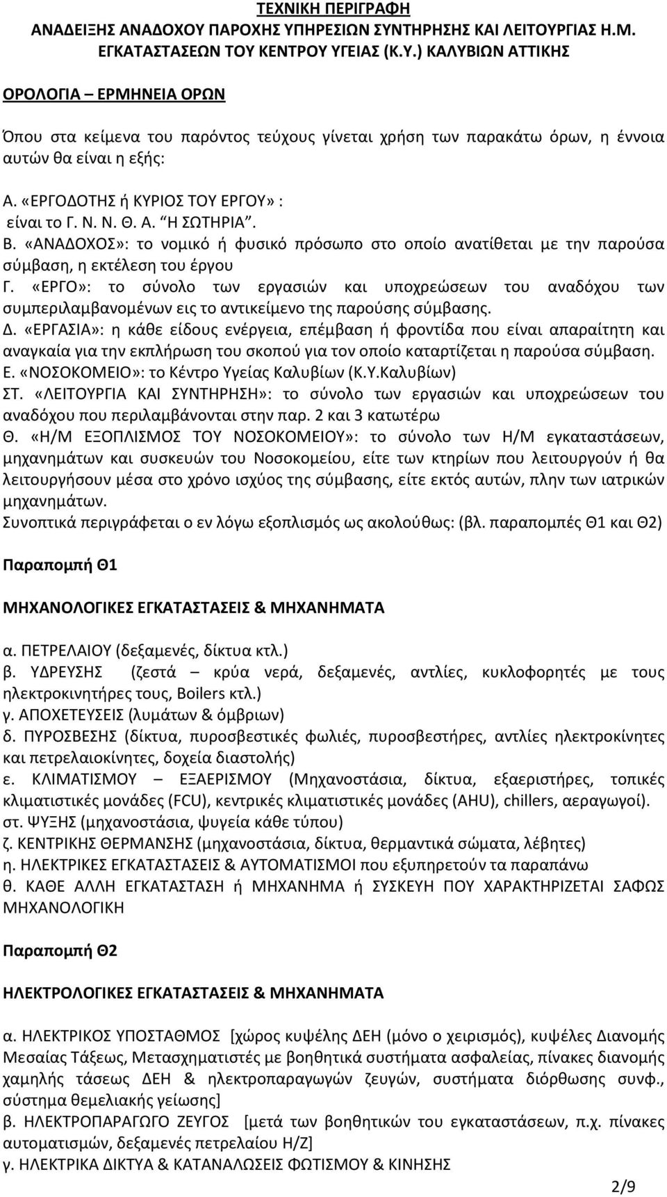 «ΕΡΓΟ»: το σύνολο των εργασιών και υποχρεώσεων του αναδόχου των συμπεριλαμβανομένων εις το αντικείμενο της παρούσης σύμβασης. Δ.