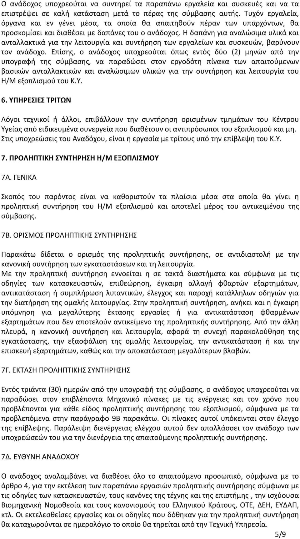 Η δαπάνη για αναλώσιμα υλικά και ανταλλακτικά για την λειτουργία και συντήρηση των εργαλείων και συσκευών, βαρύνουν τον ανάδοχο.