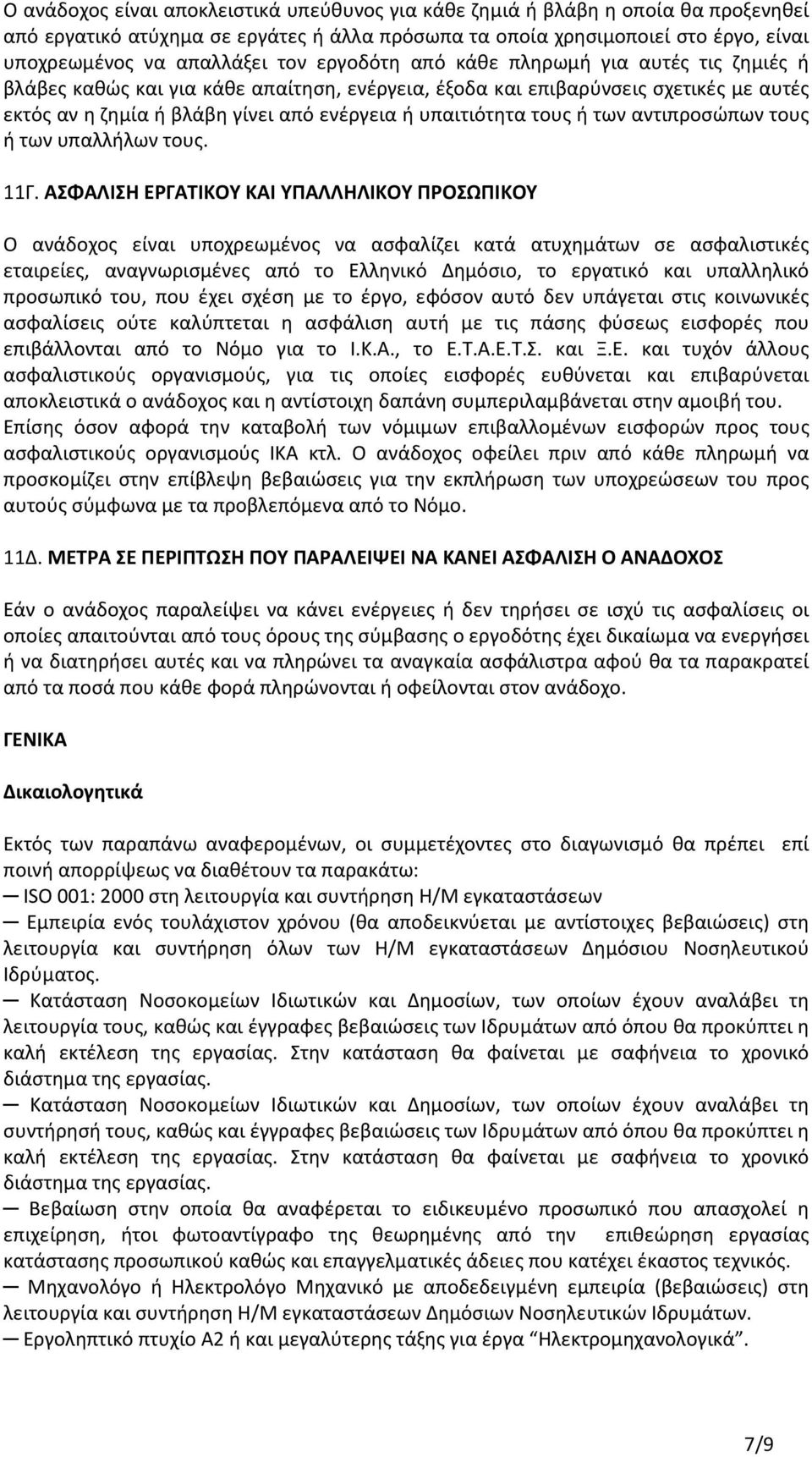 ή των αντιπροσώπων τους ή των υπαλλήλων τους. 11Γ.