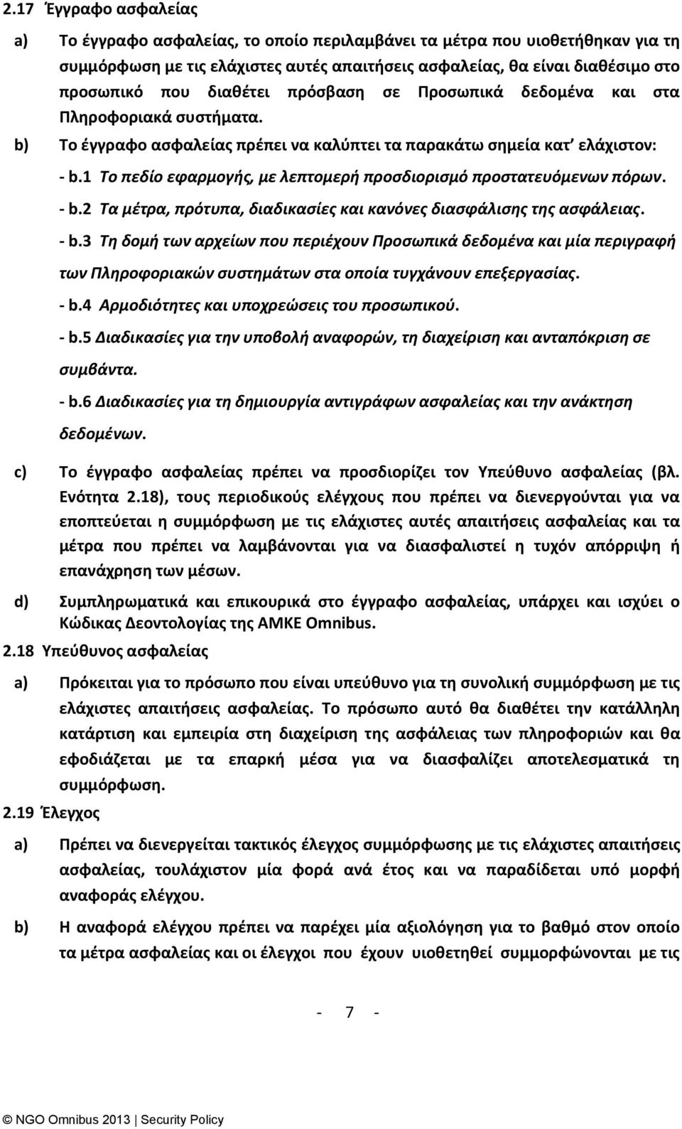 1 Το πεδίο εφαρμογήσ, με λεπτομερή προςδιοριςμό προςτατευόμενων πόρων. - b.