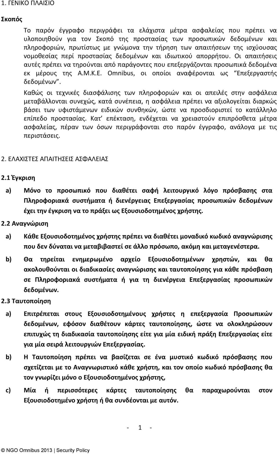 Οι απαιτιςεισ αυτζσ πρζπει να τθροφνται από παράγοντεσ που επεξεργάηονται προςωπικά δεδομζνα εκ μζρουσ τθσ Α.Μ.Κ.Ε. Omnibus, οι οποίοι αναφζρονται ωσ Επεξεργαςτισ δεδομζνων.