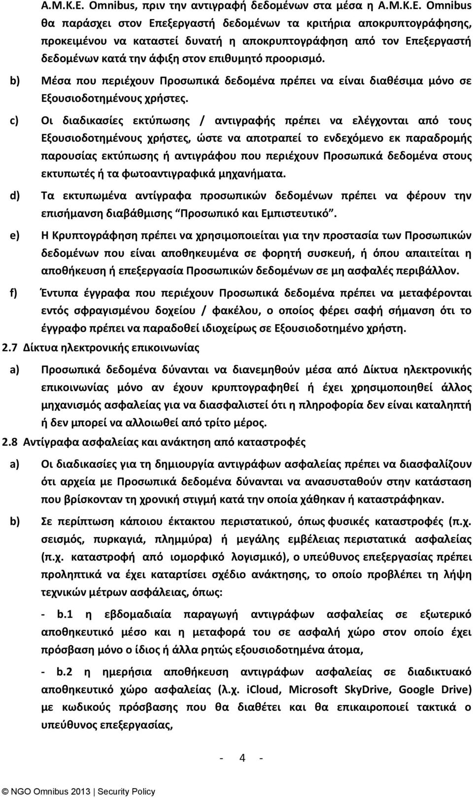 δεδομζνων κατά τθν άφιξθ ςτον επικυμθτό προοριςμό. b) Μζςα που περιζχουν Ρροςωπικά δεδομζνα πρζπει να είναι διακζςιμα μόνο ςε Εξουςιοδοτθμζνουσ χριςτεσ.