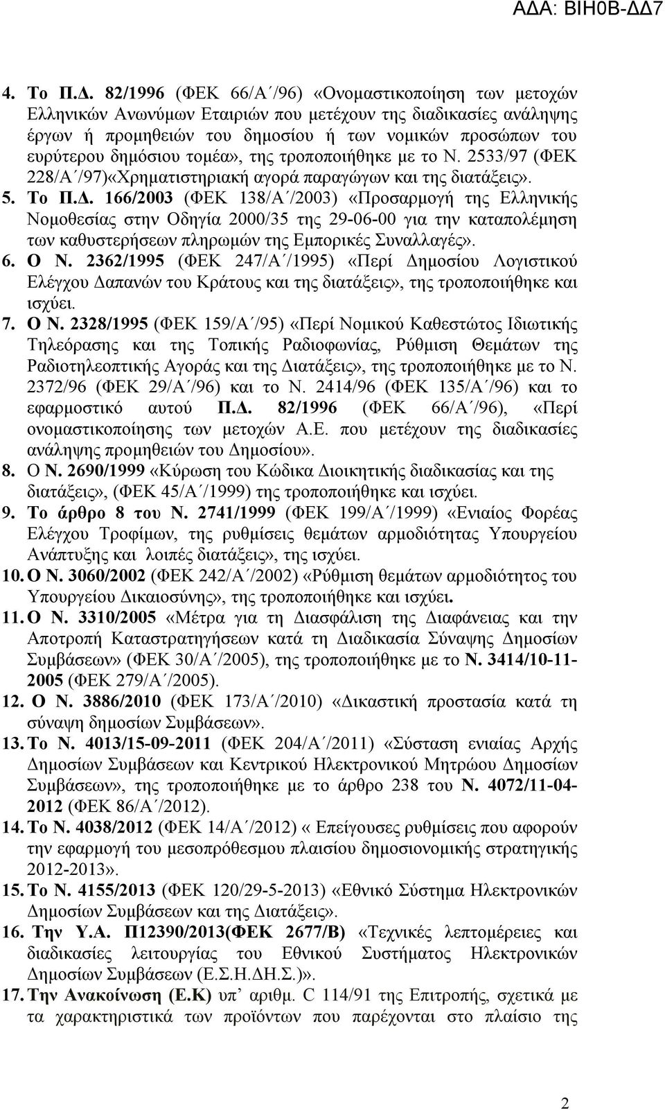 τομέα», της τροποποιήθηκε με το Ν. 2533/97 (ΦΕΚ 228/Α /97)«Χρηματιστηριακή αγορά παραγώγων και της διατάξεις». 5. Το Π.Δ.