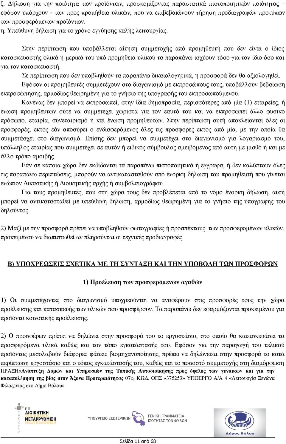 Στην περίπτωση που υποβάλλεται αίτηση συμμετοχής από προμηθευτή που δεν είναι ο ίδιος κατασκευαστής ολικά ή μερικά του υπό προμήθεια υλικού τα παραπάνω ισχύουν τόσο για τον ίδιο όσο και για τον