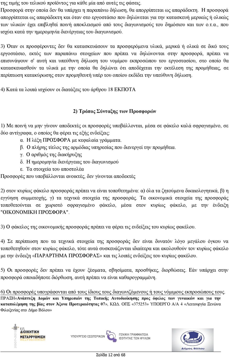 τ.α., που ισχύει κατά την ημερομηνία διενέργειας του διαγωνισμού.