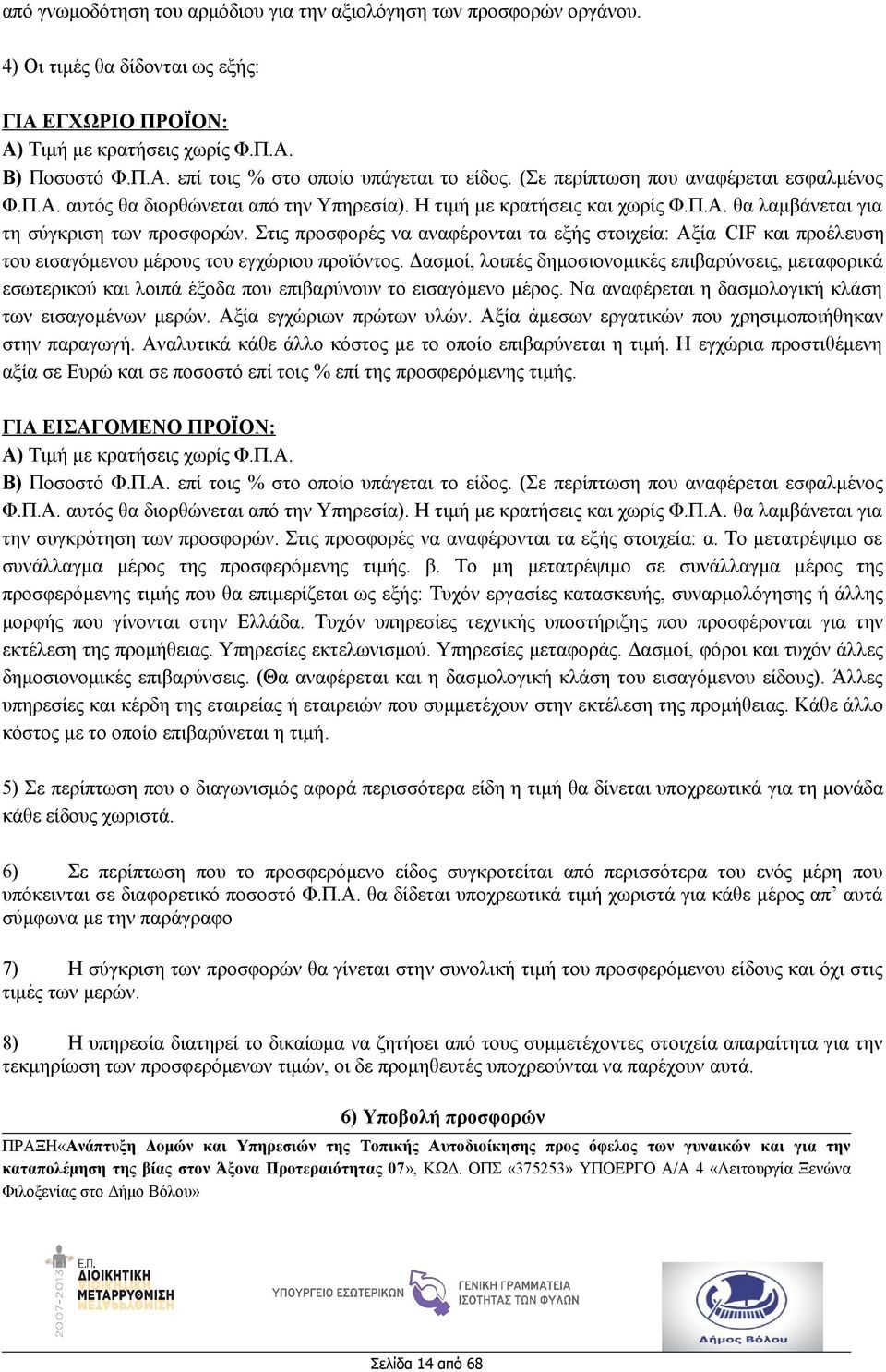 Στις προσφορές να αναφέρονται τα εξής στοιχεία: Αξία CIF και προέλευση του εισαγόμενου μέρους του εγχώριου προϊόντος.