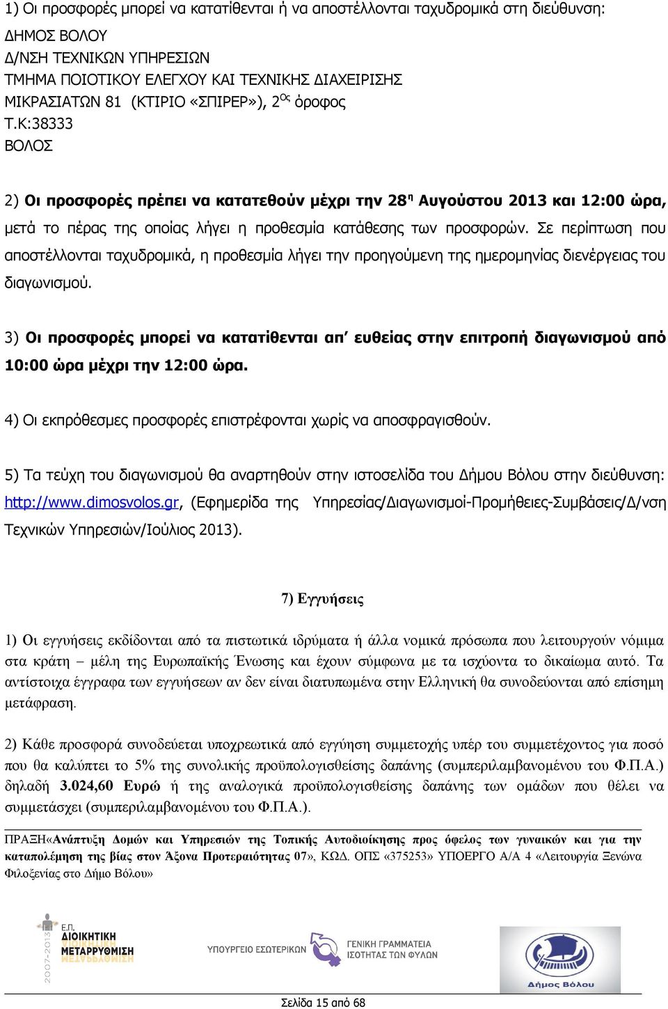 Σε περίπτωση που αποστέλλονται ταχυδρομικά, η προθεσμία λήγει την προηγούμενη της ημερομηνίας διενέργειας του διαγωνισμού.