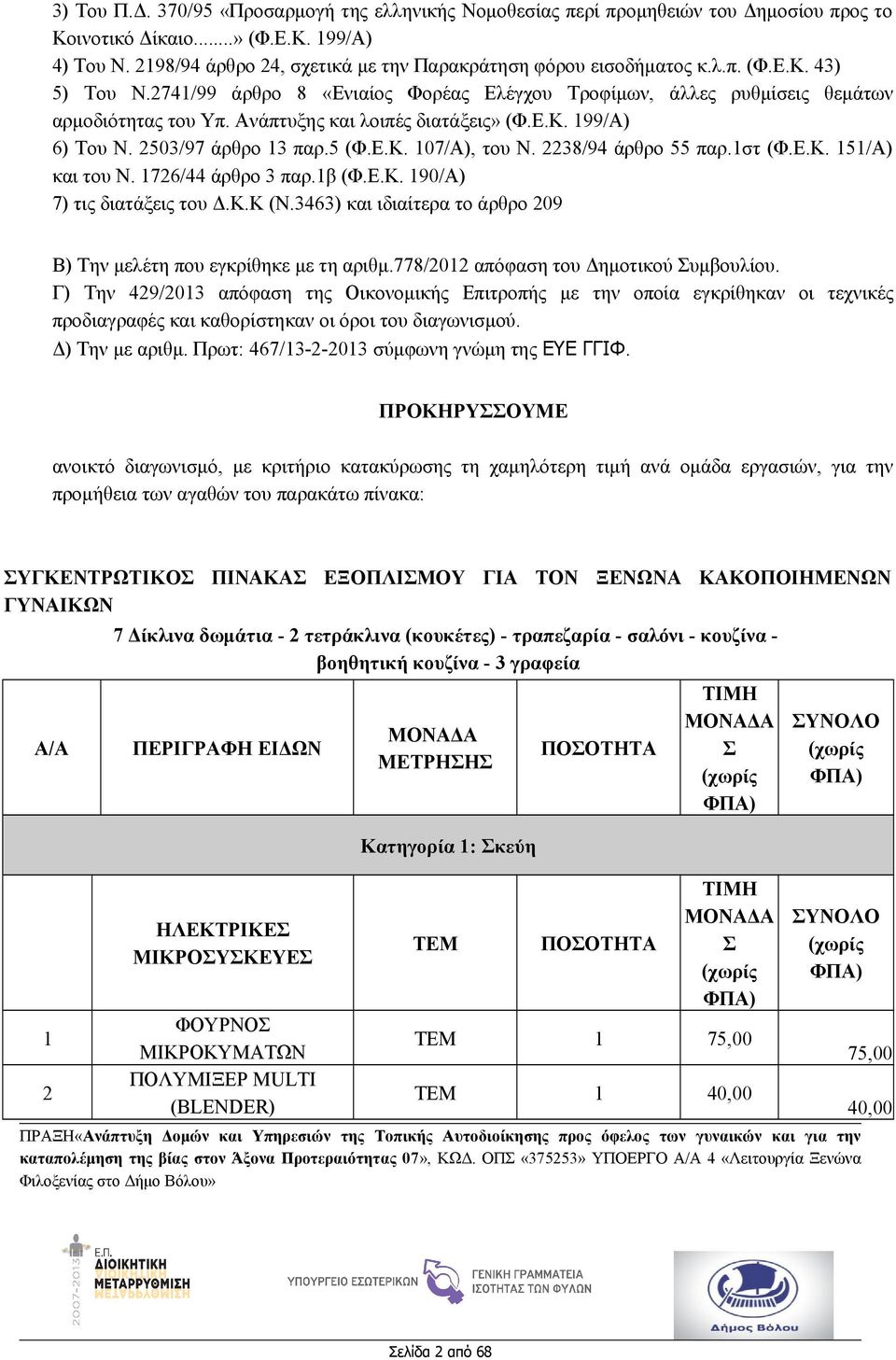 Ανάπτυξης και λοιπές διατάξεις» (Φ.Ε.Κ. 199/Α) 6) Του Ν. 2503/97 άρθρο 13 παρ.5 (Φ.Ε.Κ. 107/Α), του Ν. 2238/94 άρθρο 55 παρ.1στ (Φ.Ε.Κ. 151/Α) και του Ν. 1726/44 άρθρο 3 παρ.1β (Φ.Ε.Κ. 190/Α) 7) τις διατάξεις του Δ.