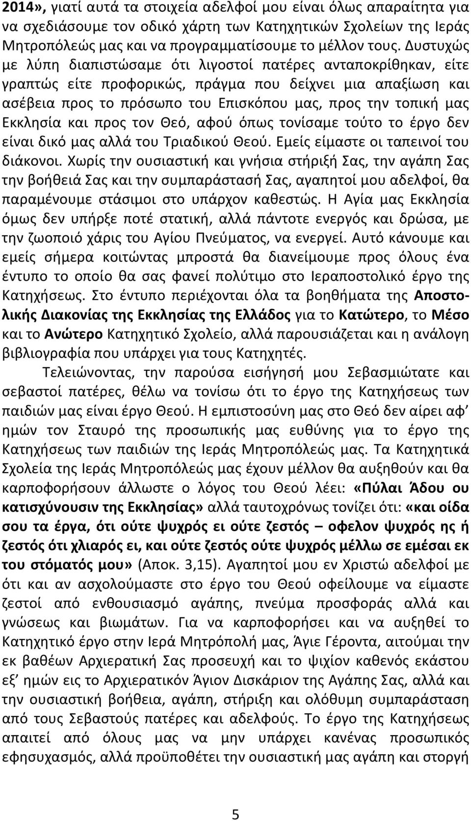 Εκκλησία και προς τον Θεό, αφού όπως τονίσαμε τούτο το έργο δεν είναι δικό μας αλλά του Τριαδικού Θεού. Εμείς είμαστε οι ταπεινοί του διάκονοι.